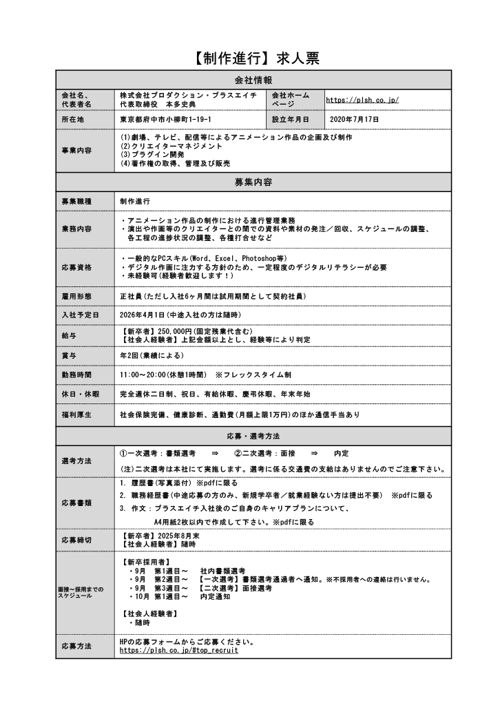 plsh_2nd's tweet image. 🎓【2026年度 新卒採用のご案内】
“本気でアニメを仕事にしたい人へ”
プラスエイチは、作品のクオリティとチームの誠実さにこだわるスタジオです。
私たちは「面白い」を形にする責任を、真剣に引き受けています。
📌募集職種
・制作進行
・3DCG…