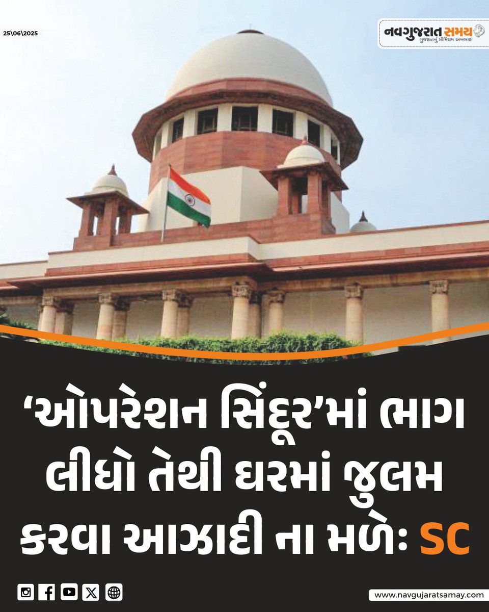navgujaratsamay's tweet image. ‘ઓપરેશન સિંદૂર’માં ભાગ લીધો તેથી ઘરમાં જુલમ કરવા આઝાદી ના મળેઃ SC વર્ષ 2002માં આરોપી બલજિંદરે પોતાની પત્નીની હત્યા કરી હતી

#OperationSindoor #SCJudgment #DomesticJustice #BaljinderCase #SupremeCourt #NavgujaratSamayNews