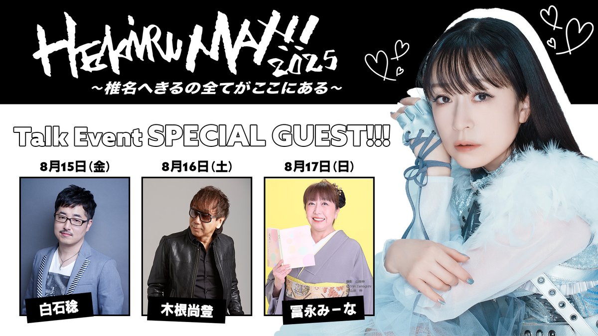 ◤🌟全星民！注目！🌟◢

#椎名へきる 30周年記念イベント
「HEKIRU MAX!! 2025～
椎名へきるの全てがここにある～」
スペシャルゲスト発表✨

💐8月15日(金) #白石稔 さん
💐8月16日(土) #木根尚登 さん
💐8月17日(日) #冨永みーな さん

チケット詳細は後日発表！
配信も予定しています👍