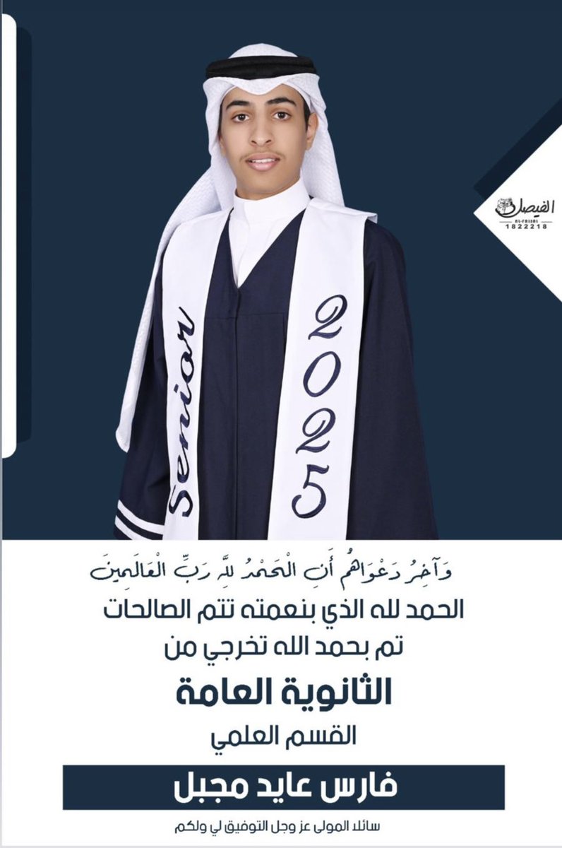 الحمدلله الذي بنعمته تتم الصالحات تم 

بحمدالله تخرج اخي وولدي  

فارس عايد ابو الروس 

مشعل فايز  ابو الروس 

الحمدلله الذي هيأ البدء ويسر السير 

وطيب المنتهى اللهم زدهم علمًا 

وانفعهم بما علمتهم ..
#نتايج_الثانويه_العامه