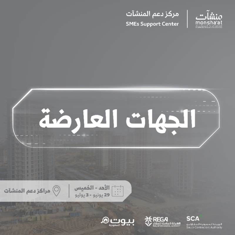 MonshaatSA's tweet photo. جهات عارضة من قطاعي العقار والمقاولات في #مراكز_دعم_المنشآت خلال #أسبوع_العقار_والمقاولات تستعرض خدماتها وتقدم فرصاً لتدعم نمو منشأتك وتوسعها. 🏗️

🗓️ 29 يونيو -03 يوليو