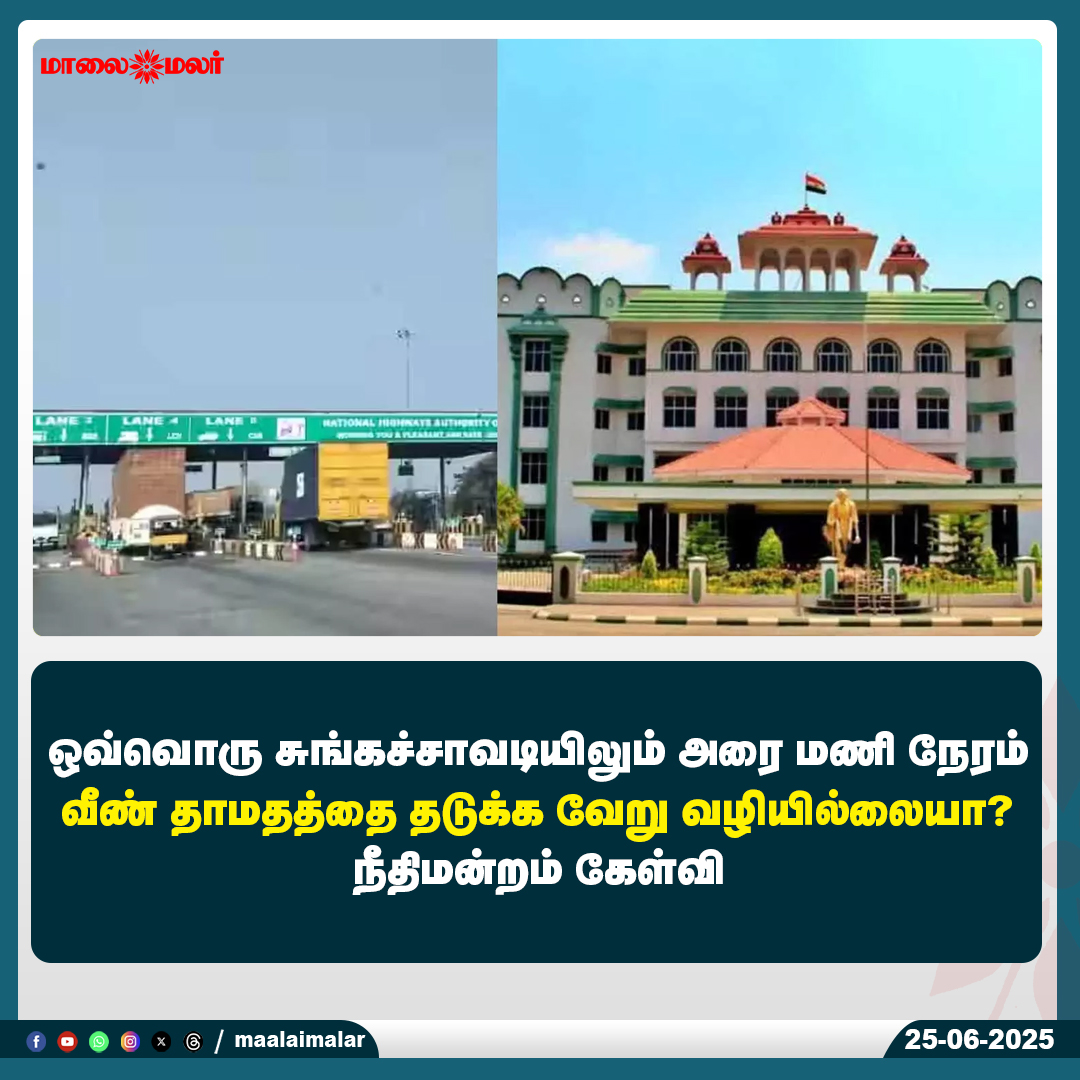 maalaimalar's tweet photo. மேலும் படிக்க :
https://t.co/VC1I5BKjrP
#TollPlazaDelay #TrafficJam #CourtQuestion #PublicTransportIssue #HighwayDelay #JudicialIntervention #TollGateProblem #Maalaimalar #IndianRoads #LegalAction #TamilNaduNews #TransportIssues https://t.co/CeCmOEMpkl