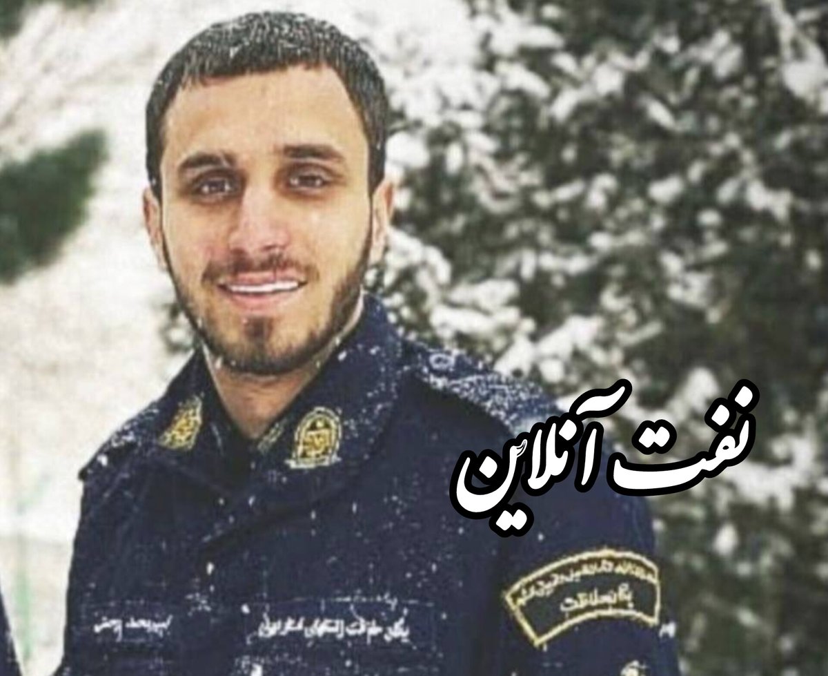 naftonline's tweet image. شهیدی دیگر از خانواده صنعت نفت در جنگ ۱۲ روزه/امیرمحمد رحمتی فرزند یکی از کارکنان شاغل در ستاد شرکت ملی گاز ایران، در پی تجاوز وحشیانه رژیم صهیونی، مظلومانه در حینخدمت به نظام جمهوری اسلامی ایران به #شهادت رسید.