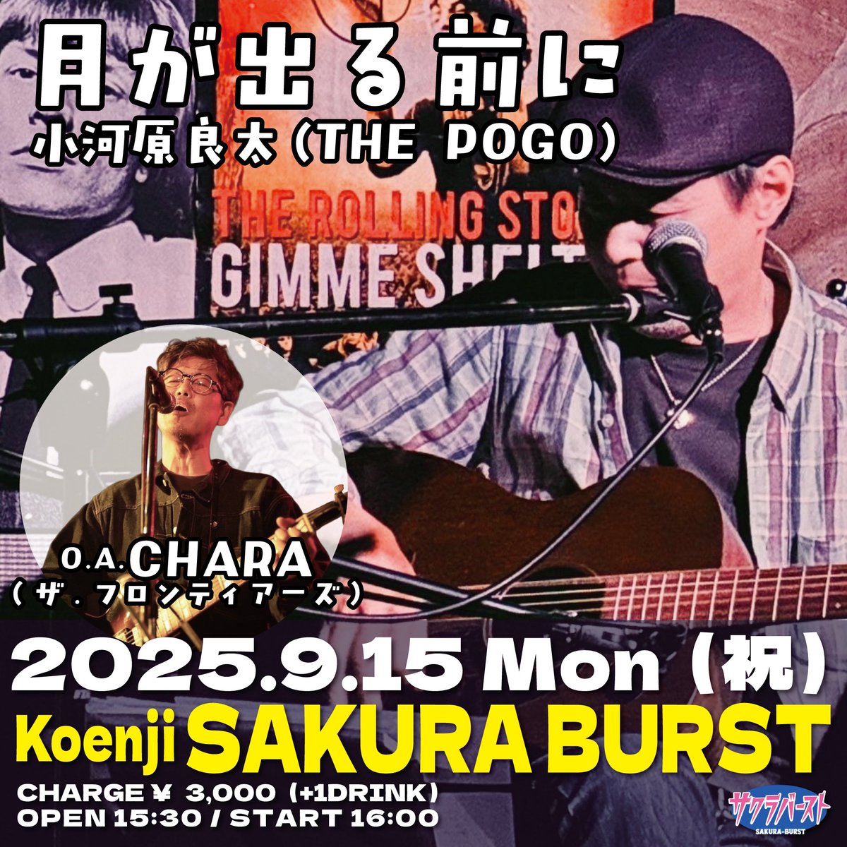 「月が出る前に」

【日時】
9/15（月・祝）
OPEN 15:30 / START 16:00

【出演】
#小河原良太(#THEPOGO) / O.A. #CHARA(#ザフロンティアーズ)

【チケット】
￥3,000＋D代￥600

高円寺サクラバースト
sakura-burst.com