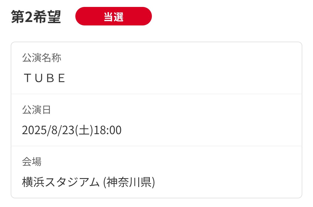 FC先行でハズレ、再抽選でハズレ、ぴあカード作って、やっとスタンド席確保できました。もう、行けないかと思いました。
#TUBE
#TUBE40th