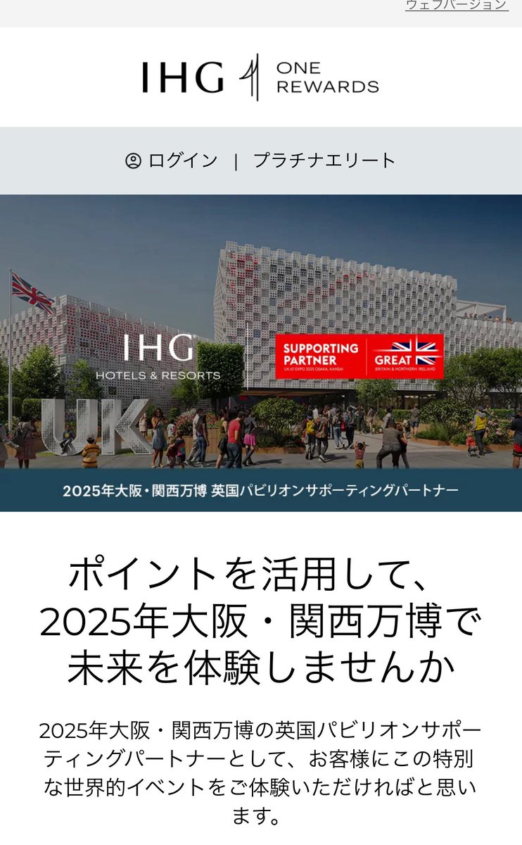 IHGキャンペーン】5000ポイントで、万博VIPチケットに交換‼️今回は7