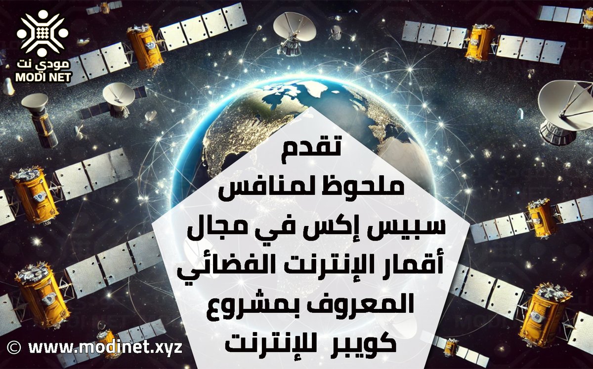 modiknowledge's tweet photo. شركة أمازون تستعد لإطلاق خدمة إنترنت عالمية عالية السرعة و منخفضة التكلفة عبر الأقمار الصناعية تضم ما لا يزيد عن 1000 قمر صناعي بحلول نهاية هذا العام , لمزيد من التفاصيل إقرأ المقال كاملآ على منصتنا بإتباع الرابط أدناه

https://t.co/Mt87J8hdP8

#مودي #مودي_نت #الفضاء #انترنت https://t.co/F2kUJsutuo