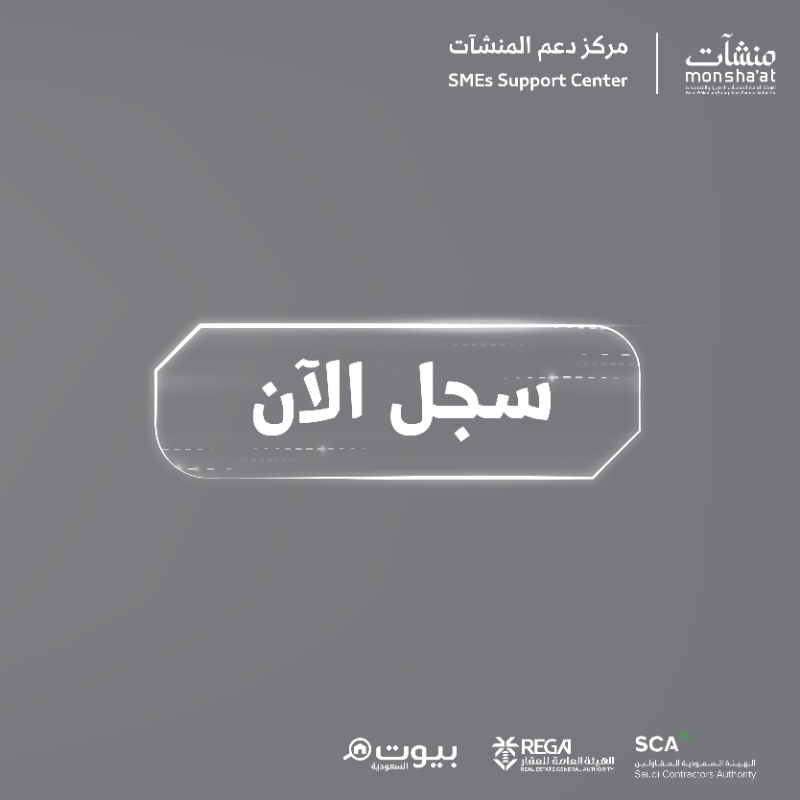 MonshaatSA's tweet photo. جهات عارضة من قطاعي العقار والمقاولات في #مراكز_دعم_المنشآت خلال #أسبوع_العقار_والمقاولات تستعرض خدماتها وتقدم فرصاً لتدعم نمو منشأتك وتوسعها. 🏗️

🗓️ 29 يونيو -03 يوليو