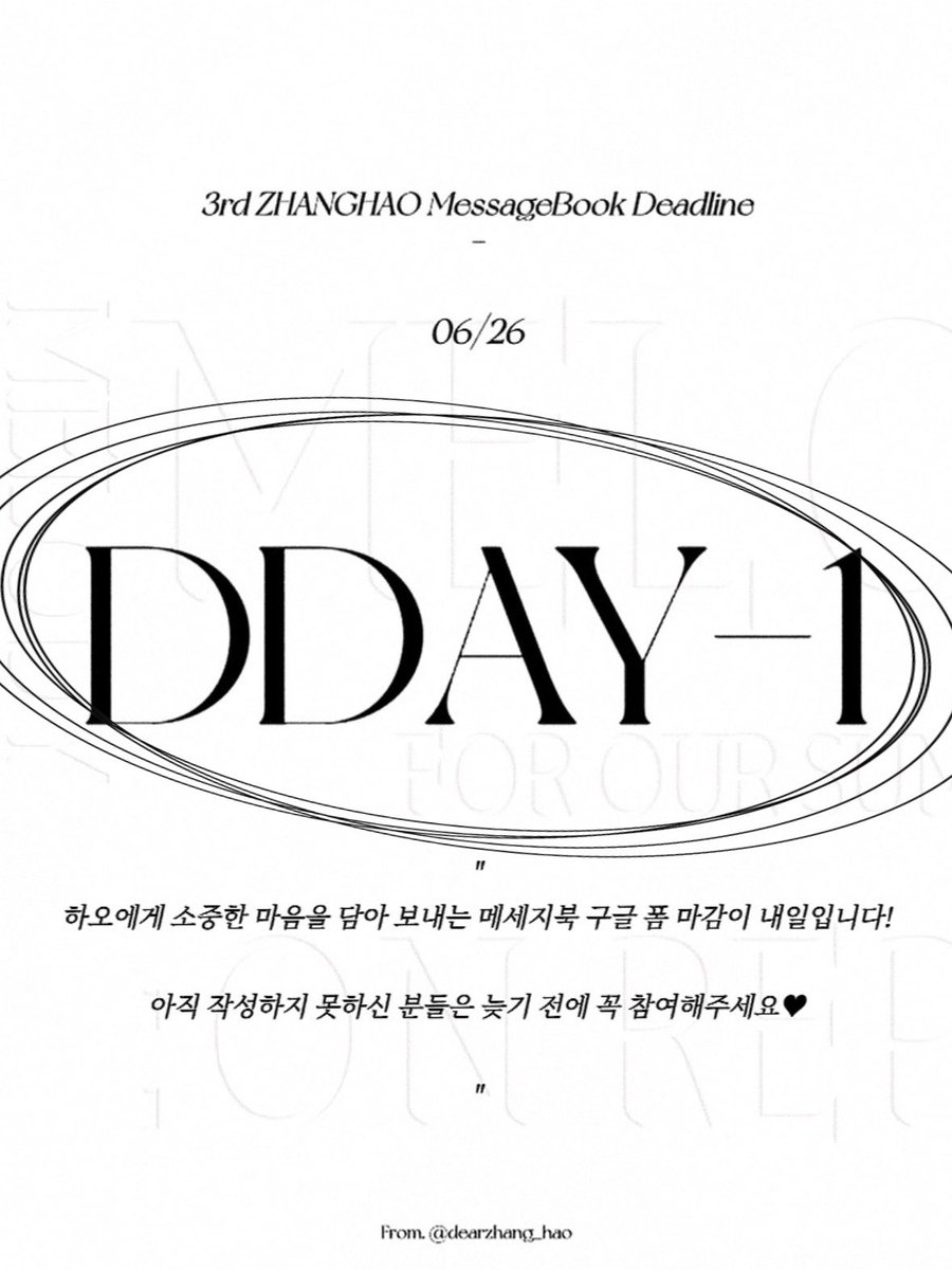 📢 D- 1
-
▪️Survey open : - 06.26

 내일은 장하오 생일 메세지북 마감일입니다! 아직 참여하지 않으신 분들은 서둘러주세요 💌

🔗 docs.google.com/forms/d/1XpEXh…

#ZHANGHAO #장하오 #章昊 #ジャンハオ