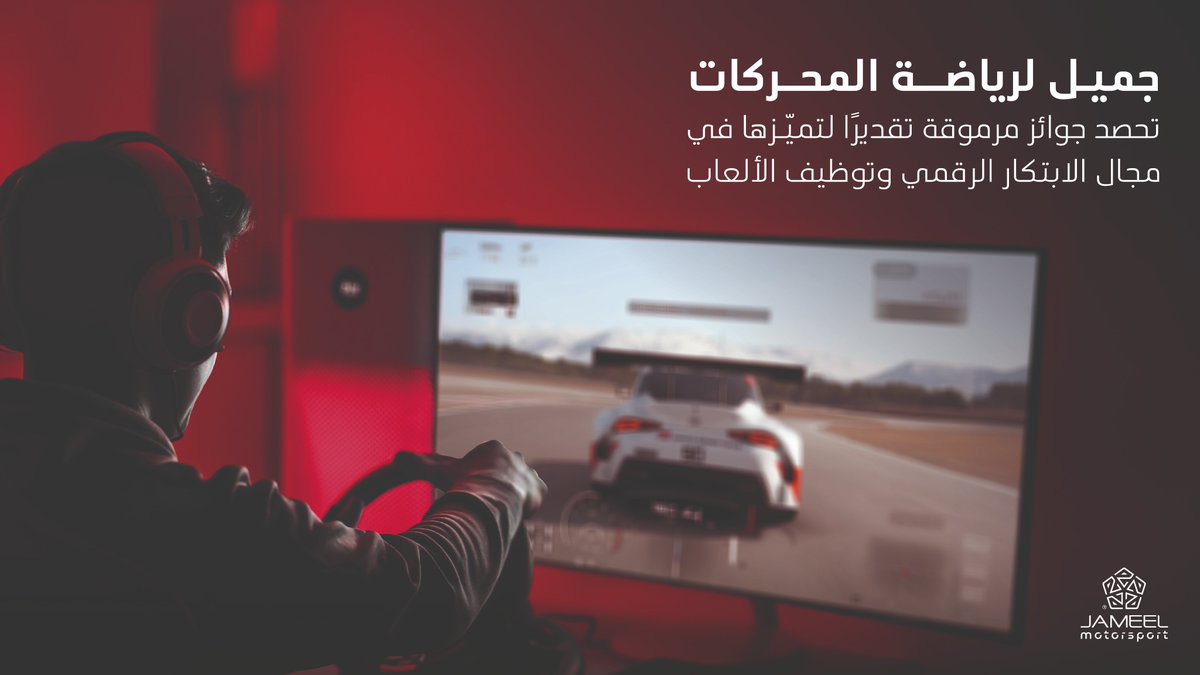 تأكيداً على ريادتها في الابتكار التسويقي، حصلت #جميل_لرياضة_المحركات،على عدة جوائز مرموقة ضمن "جوائز سمارتيز الشرق الأوسط وشمال أفريقيا" وجوائز "انترناشوناليست جلوبال ميديا" بالتعاون مع شركة "ميديا بلس الشرق الأوسط"، من بينها جائزتين ذهبيتين وجائزة بلاتينية في فئاتٍ رئيسية تتعلق