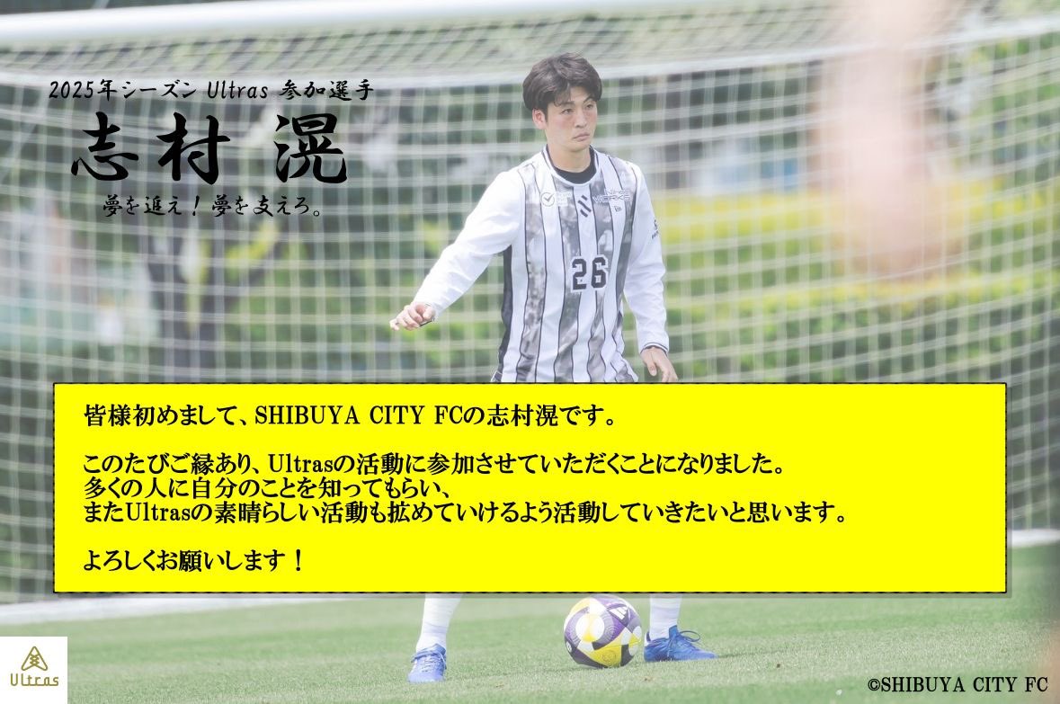 ultras_jp2021's tweet photo. 志村滉(@shi6kohh)選手
〜Ultras2025年シーズン参加のお知らせ〜

志村選手のコメント抜粋

皆様初めまして、SHIBUYA CITY FCの志村滉です。
このたびご縁あり、Ultrasの活動に参加させていただくことになりました。
多くの人に自分のことを知ってもらい、
またUltrasの素晴らしい活動も拡めていけるよう活動していきたいと思います。
よろしくお願いします！

全文はこちら↓ 
https://t.co/2rPImyZvMr