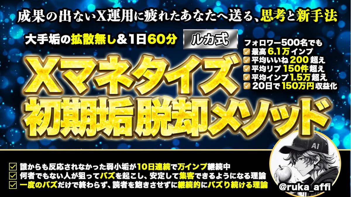 【ガチで5日で消す】
🎁X人生初のプレ企画🎁

何を投稿しても
・いいね0
・RT0
・リプ0
渾身のポストが誰にも届かない…。

つい最近の6月1日まで
何者でもない”弱小発信者”だった僕が、
とある最新のXアルゴリズムを覚えただけで、

✅ 最高インプ 6.1万
✅ 平均いいね200超え
✅ 平均リプ数150超え