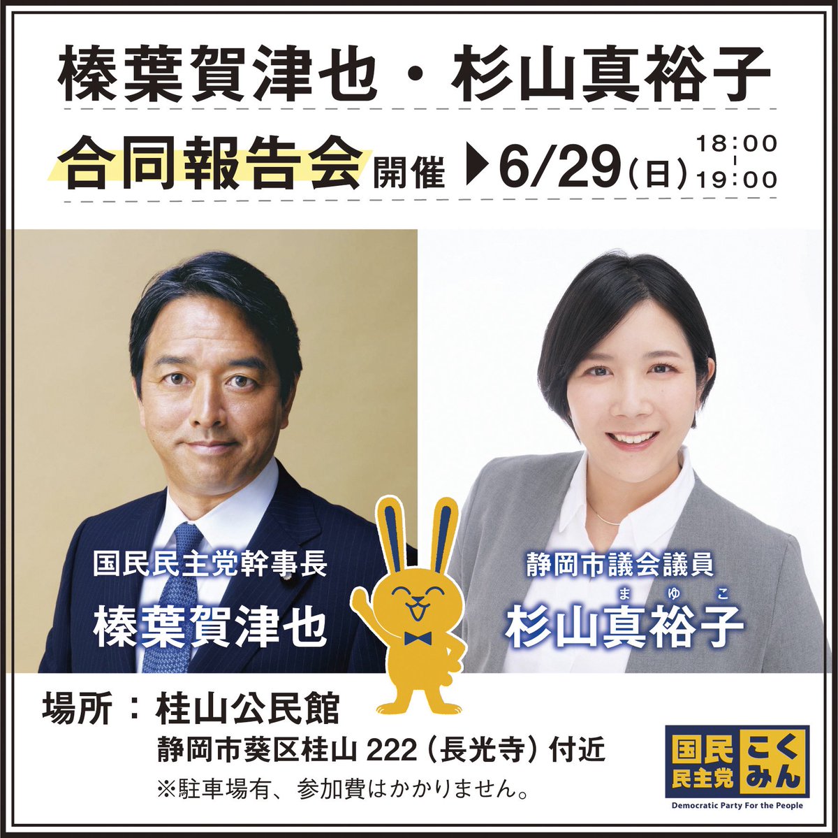 sugiyama_mayuko's tweet photo. 榛葉賀津也幹事長の国政報告会と杉山真裕子の市政報告会を開催することとなりました。急遽の開催決定ですが、だれでもご参加いただけます。ご都合のつく方は是非ご参加ください。 https://t.co/lD1xdTxIba