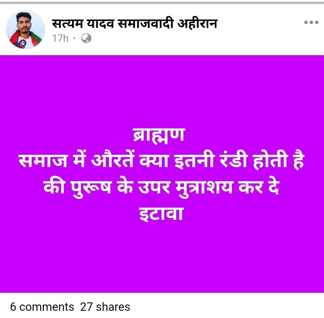 Shubhamshuklamp's tweet photo. ब्राह्मण समाज की महिलाओं पर इतनी अभद्र टिप्पणी? सत्यम यादव किसी माँ का बेटा है? किसी बहन का भा�� होगा? 

देखिए पूरे समाज पर कितना अभद्र कमेंट है ये? इस लठैत पर कार्रवाई होगी? या फिर इसे शोषित-पीड़ित-वंचित मा��कर माफ कर दिया जाएगा?? https://t.co/sHlEKRYlk0