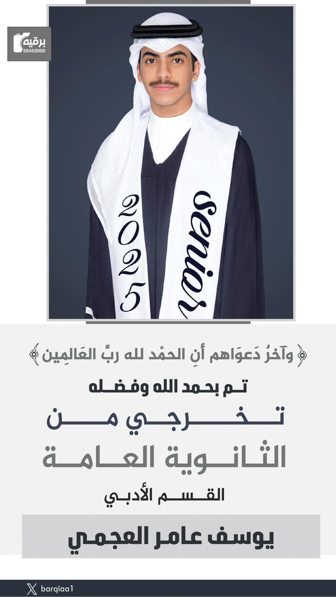 تم بحمد الله وفضله ..
تخرج إبني"يوسف"وحصوله على شهادة الثانوية العامة ، نسأل الله التوفيق ،،،