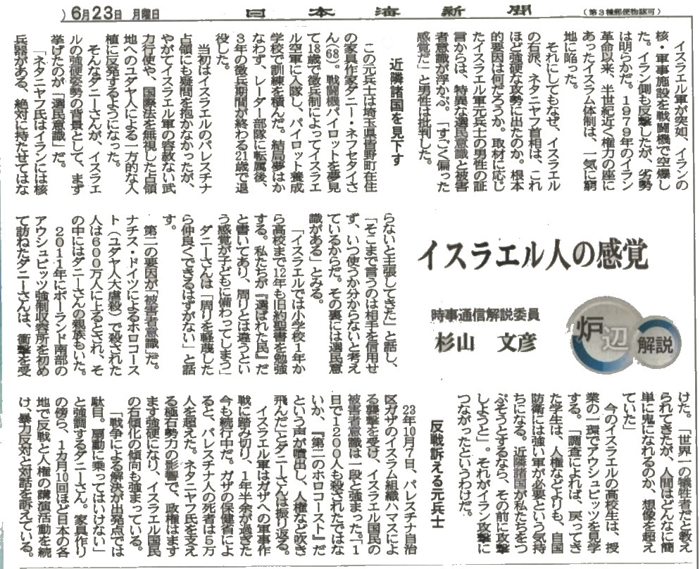 「イスラエル人の感覚」
鳥取県の日本海新聞　2025.6.23　より
（我が家でのインタビュー）