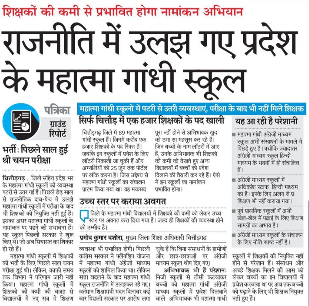 vaibhav42624's tweet photo. #Mggs एक तरफ जहां हिंदी मीडियम स्कूलों में अंग्रेजी को बढ़ावा दिया जा रहा है वहीं दूसरी तरफ खुद अंग्रेजी मीडियम स्कूलों को राजनीति के पेच में फंसाकर उनको बंद करने की योजना बनाई जा रही है। अभी भी सरकार की मंशा इंग्लिश मीडियम स्कूलों के लिए स्पष्ट नहीं है।
#MGGS_भर्ती_पूरी_करो https://t.co/qp8Iiqoi7Y
