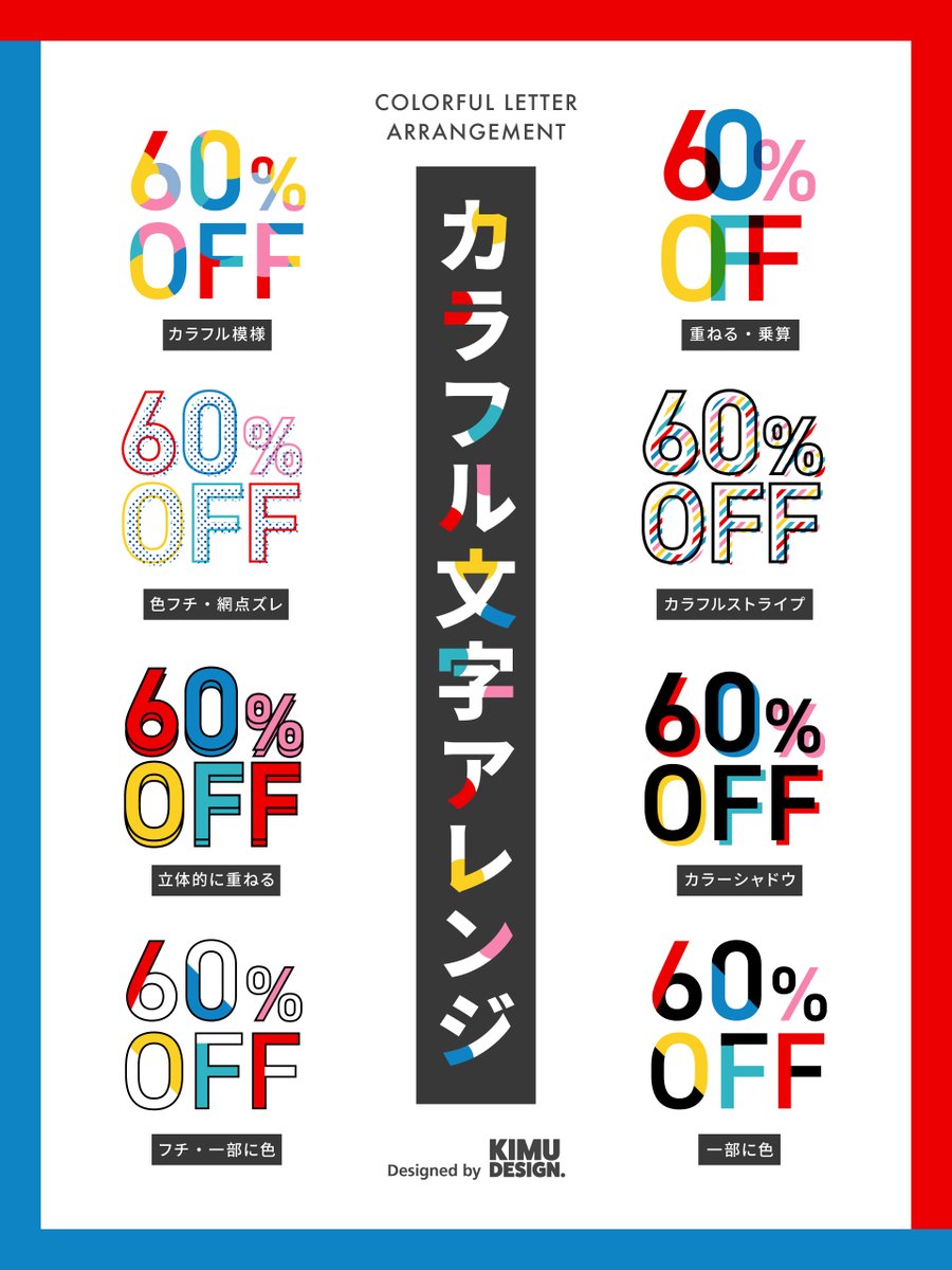 kimudesign's tweet image. 【ポップで楽しい】文字のカラフルアレンジ【見せ方いろいろ】
楽しくて華やかなイメージのカラフル文字組み。
各文字の色を変えるだけのシンプルなアレンジ以外にも、アイデア次第で、垢抜けたイメージや目を引くイメージが作れます😀
今回、いくつかのカラフルな文字アレンジをご紹介します。…