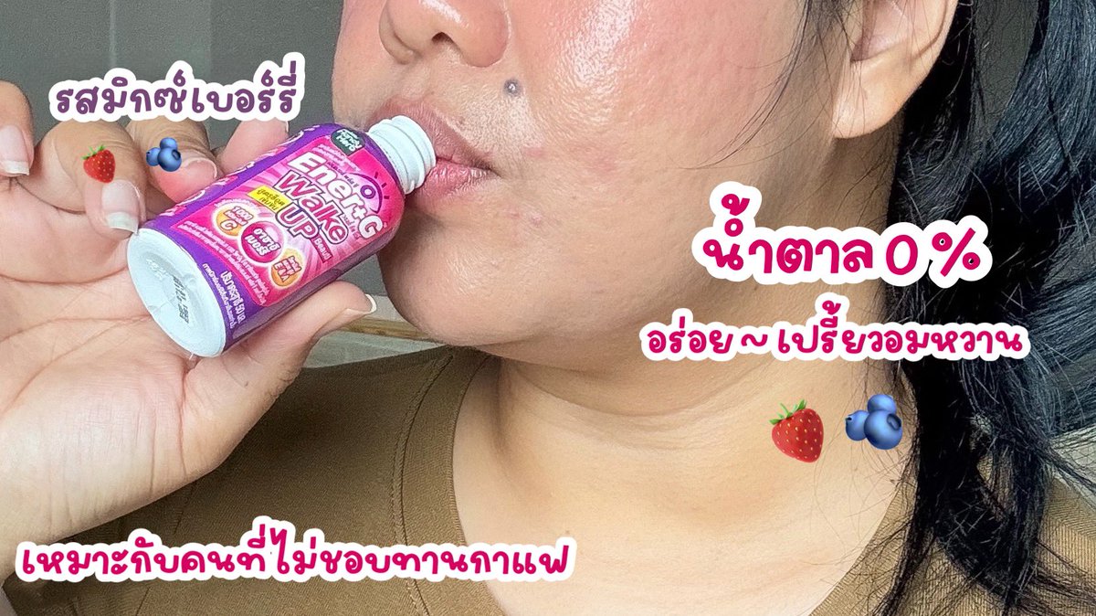 อันนี้เริ่ดดด อร่อยมาก Ener+G Wakeup Beauti ✨ รสใหม่ รสมิกซ์เบอร์รี่ เปรี้ยวอมหวานสดชื่นมาก หอมกลิ่นมิกซ์เบอร์รี่ บูสเอเนอจี้ดีแบบ 100% แถมได้ผิวสวย สวยสดใสรับวันใหม่ 1 ช็อตตอนเช้า รับรองตื่น ดีกว่ากาแฟเยอะ ช็อตละ 20.- พิกัด 7-11 ได้เลย 🙌🏻

#ช็อตตื่นแล้วไปต่อ #ตื่นสดชื่นได้ผิวสวย #EnerG #EnerGWakeupBeauti #รีวิวเซเว่น