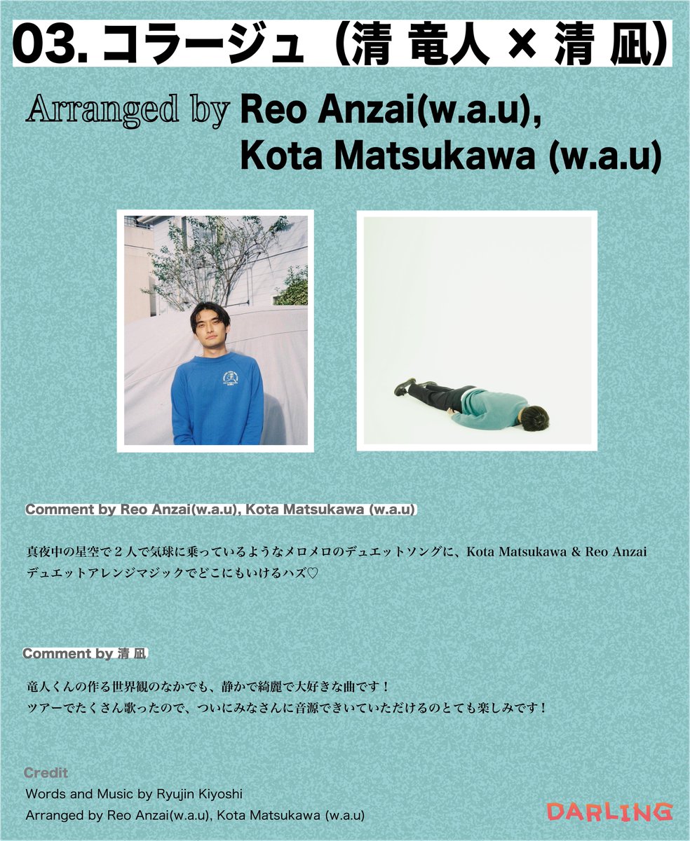 #清竜人25 New EP「DARLING」
03. コラージュ (清 竜人×清 凪)

🎶️arranger
Reo Anzai(w.a.u), Kota Matsukawa (w.a.u) <a href="/reoanzai/">𝗥𝗲𝗼 𝗔𝗻𝘇𝗮𝗶</a> <a href="/KotaMatsukawa/">Kota Matsukawa/voquote/Madkava</a> 

🎧streaming
erj.lnk.to/8ZEj9o

#清竜人25_DARLING💙