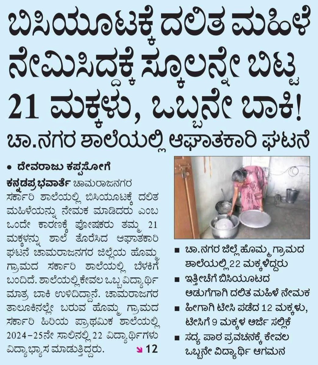 ಅಸ್ಪೃಶ್ಯತೆಯ ಹೊಸ ರೂಪವೋ?❗
ಚಾಮರಾಜನಗರ ಜಿಲ್ಲೆಯ ಸರಕಾರಿ ಶಾಲೆಯೊಂದರ ಈ ಸುದ್ದಿ ಆಘಾತಕಾರಿ. ಈ ಘಟನೆ ಬಗ್ಗೆ ಸೂಕ್ತ ತನಿಖೆ ನಡೆಸಿ ತಪ್ಪಿತಸ್ಥರ ವಿರುದ್ಧ ಕ್ರಮ ಕೈಗೊಳ್ಳಬೇಕೆಂದು ಸಮಾಜ ಕಲ್ಯಾಣ ಇಲಾಖೆ ಮತ್ತು ಜಿಲ್ಲಾಧಿಕಾರಿಯವರಲ್ಲಿ  ಆಗ್ರಹಿಸುತ್ತೇನೆ
<a href="/SWDGoK/">ಸಮಾಜ ಕಲ್ಯಾಣ ಇಲಾಖೆ</a>
<a href="/Captain_Mani72/">Manivannan P 🇮🇳</a>
<a href="/dr_Chamrajnagar/">District Registrar Office-chamarajngr</a>
#DalitRightsMatter
#ಚಾಮರಾಜನಗರ