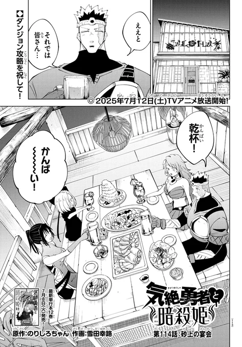 明日発売の週チャン30号に第114話「砂上の宴会」が掲載!!

無事にダンジョン攻略をしたお祝いをするトト一行だが、アネモネには引っかかることがあり…。

最新単行本第12巻7月8日発売!!TVアニメは7/12放送開始!!チャンピオンクロスでの掲載もチェック👀
https://t.co/57LrkDCPW9 