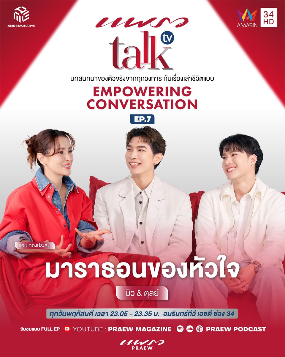 พรุ่งนี้ 23:05 น. ปัก #.PraewTalkTVxMewTul พร้อมกัน

26 มิ.ย. Praew Talk TV Ep. 7 พบกับเส้นทางและมุมมองความรักของ "มิว &amp; ตุลย์" ที่ทั้งคู่เปรียบรักครั้งนี้เหมือนการวิ่งมาราธอน ❤️

🎬 Praew Talk TV ทุกวันพฤหัสบดี เวลา 23.05 น. ทาง Amarin TV HD ช่อง 34 
🎙️(Full Ep.) Praew Talk TV