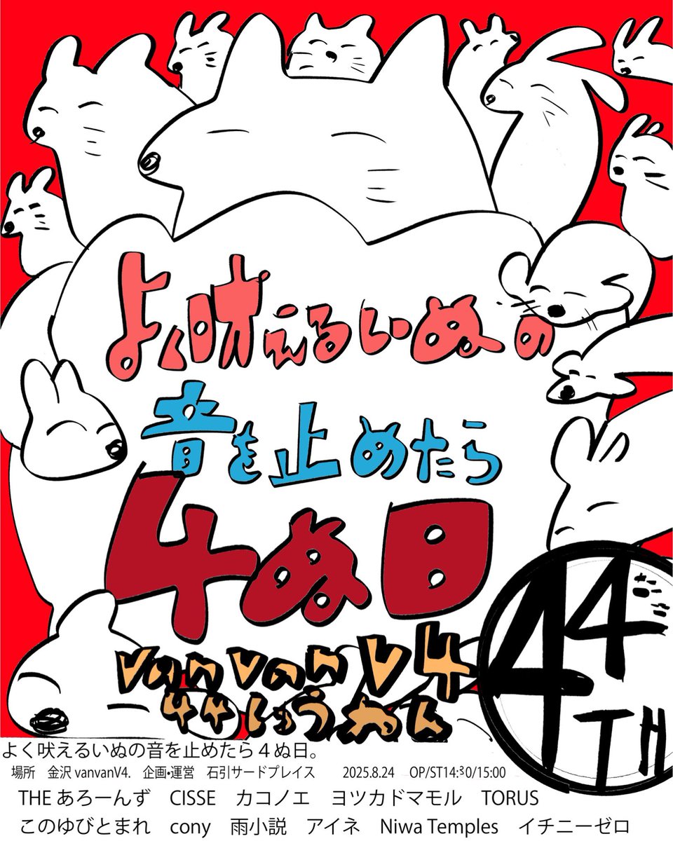 inu_yoku_hoeru's tweet photo. 〜vanvanV444周年企画〜

vanvanV4×
よく吠えるいぬ×
石引サードプレイス企画

【よく吠えるいぬの音を止めたら4ぬ日。】

時　2025.8.24
場　金沢vanvanV4

ーーーーーーーー

きあいあります。 https://t.co/RlUNQZ33AD