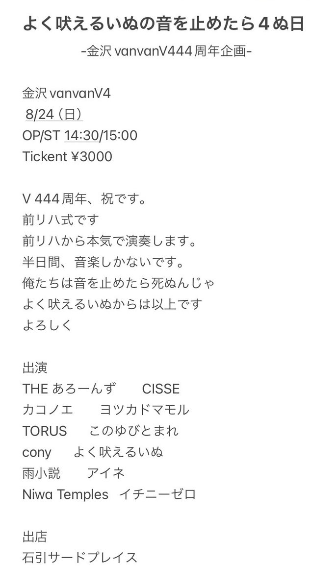 inu_yoku_hoeru's tweet photo. 〜vanvanV444周年企画〜

vanvanV4×
よく吠えるいぬ×
石引サードプレイス企画

【よく吠えるいぬの音を止めたら4ぬ日。】

時　2025.8.24
場　金沢vanvanV4

ーーーーーーーー

きあいあります。 https://t.co/RlUNQZ33AD