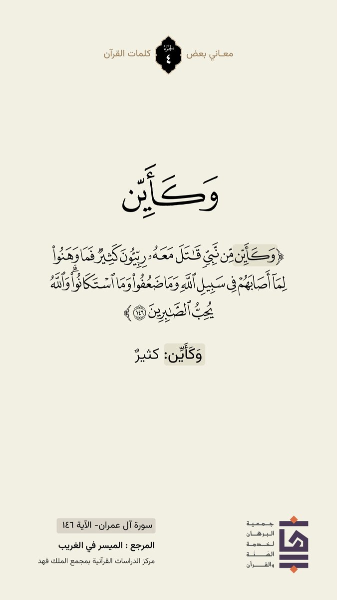 🍃| كلمة ومعنى 
  #جمعية_البرهان