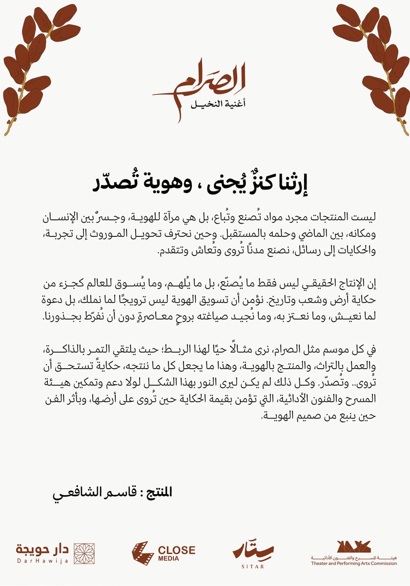 صنعنا من النخلة مشهدًا ، ومن الإرث أغنية .. 

في #مسرحية_الصرام
إبداعٌ يجمع بين جمالية الفن وروح الهوية .. هكذا هي رؤية المنتج قاسم الشافعي <a href="/qasimtv/">قاسم الشافعي</a> .

#برنامج_ستار
#هيئة_المسرح_والفنون_الأدائية
#جمعية_الثقافة_والفنون_بالأحساء