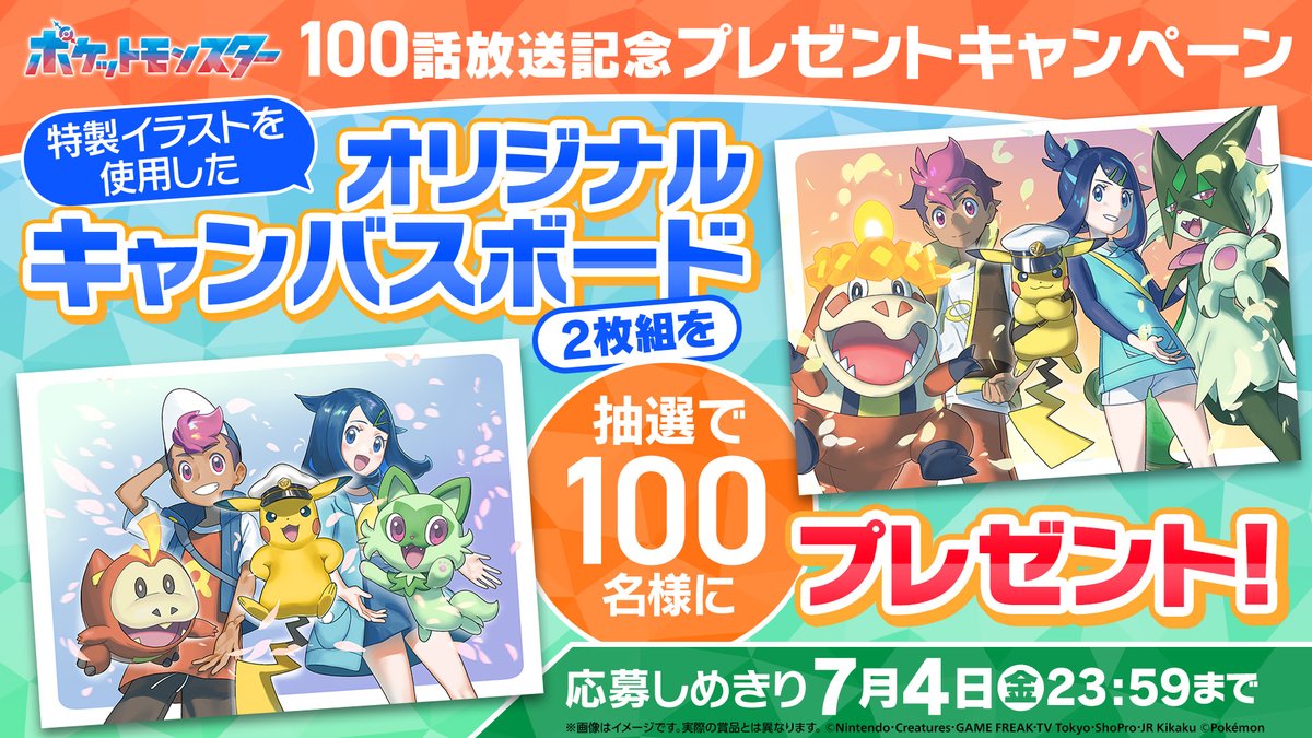 アニメ「ポケットモンスター」公式 (@anipoke_pr) on Twitter photo #アニポケ 100話放送記念🎊
リコとロイとポケモンたちが描かれた
特別イラストのキャンバスボードを
抽選で100名様にプレゼント⚡
引用にある特別映像もチェックしてね💡
📝応募方法
①<a href="/anipoke_PR/">アニメ「ポケットモンスター」公式</a> をフォロー
②この投稿をリポスト!
〆切は2025/7/4 23:59
🔍応募規約
anipoke-pr.jp/campaign/20250… #アニポケ 100話放送記念🎊
リコとロイとポケモンたちが描かれた
特別イラストのキャンバスボードを
抽選で100名様にプレゼント⚡
引用にある特別映像もチェックしてね💡
📝応募方法
①<a href="/anipoke_PR/">アニメ「ポケットモンスター」公式</a> をフォロー
②この投稿をリポスト!
〆切は2025/7/4 23:59
🔍応募規約
anipoke-pr.jp/campaign/20250…
