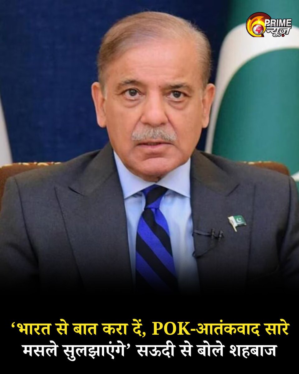 PrimeNewsInd's tweet image. पाक पीएम शहबाज शरीफ ने भारत से बातचीत की इच्छा जताई

🔹सऊदी क्राउन प्रिंस से कहा– आतंकवाद, POJK, व्यापार पर सुलह चाहते हैं
🔹भारत-पाक रिश्तों में नए संवाद की संभावना
🔹अब भारत की प्रतिक्रिया का इंतजार
#ShehbazSharif  #IndiaPakistanTalks #POJK  #primenews