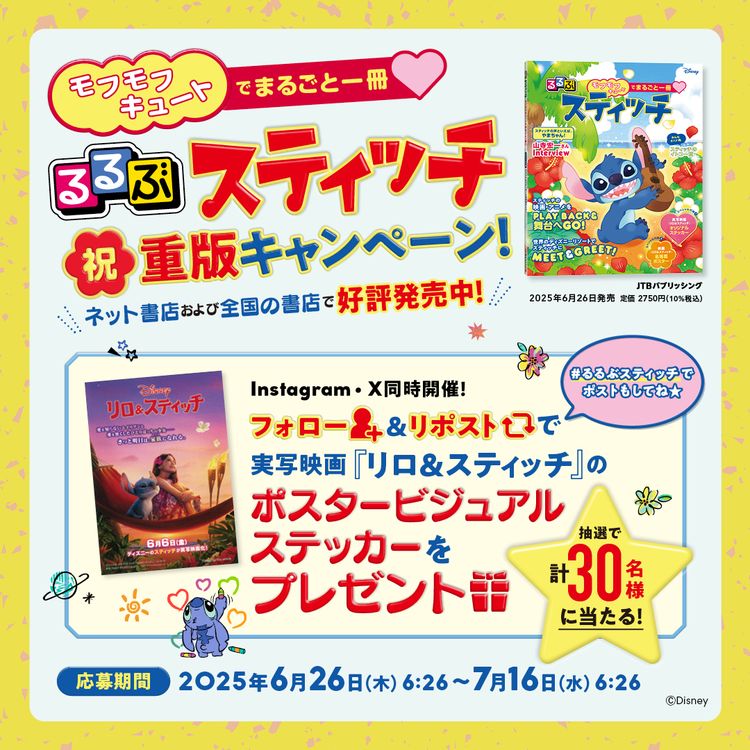 るるぶ(公式) (@jtbp_books) on Twitter photo #るるぶスティッチ祝重版キャンペーン🎉🐾
🌺実写映画『リロ&スティッチ』のステッカー
を合計30名様にプレゼント💙
①<a href="/jtbp_books/">るるぶ(公式)</a>をフォロー
②この投稿をリポスト
#るるぶスティッチ をポストで当選確率UP✨
〆2025.7.16(水)6:26
応募要項👉jtbpublishing.co.jp/topics/CL000775
#スティッチ #キャンペーン #るるぶスティッチ祝重版キャンペーン🎉🐾
🌺実写映画『リロ&スティッチ』のステッカー
を合計30名様にプレゼント💙
①<a href="/jtbp_books/">るるぶ(公式)</a>をフォロー
②この投稿をリポスト
#るるぶスティッチ をポストで当選確率UP✨
〆2025.7.16(水)6:26
応募要項👉jtbpublishing.co.jp/topics/CL000775
#スティッチ #キャンペーン