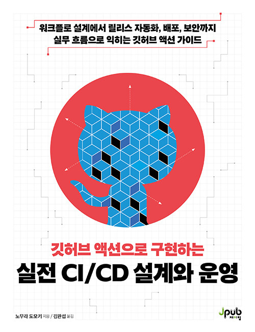 gaeraecom's tweet image. 💬 GitHub Actions 실무 중심의 CI/CD 시스템을 설계하고 운영
∙워크플로 설계에서 릴리스 자동화, 배포, 보안까지!

📚 ❮깃허브 액션으로 구현하는 실전 CI/CD 설계와 운영❯
✨종이책 증정 이벤트

🎁 참여 방법: 
∙ 재게시 &amp;amp; 팔로우
∙ 기대평 댓글 남기면 당첨 확률 UP!