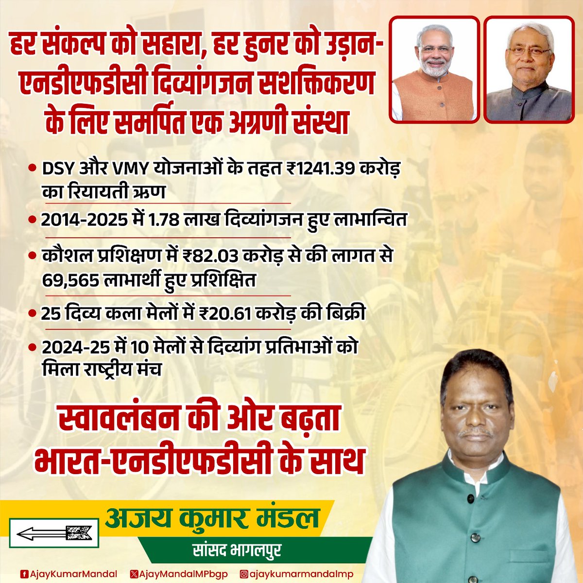 AjayMandalMPbgp's tweet photo. हर संकल्प को सहारा, हर हुनर को उड़ान — एनडीएफडीसी
दिव्यांगजन सशक्तिकरण के लिए समर्पित एक दृढ़ संकल्प! स्वावलंबन, आत्मनिर्भरता और सम्मान की दिशा में अग्रसर, एनडीएफडीसी बन रहा है नई उड़ान का आधार।
#Divyangjan #Empowerment #NDfdc #SkillWithDignity #AccessibleIndia https://t.co/Q4JOxO1bj9