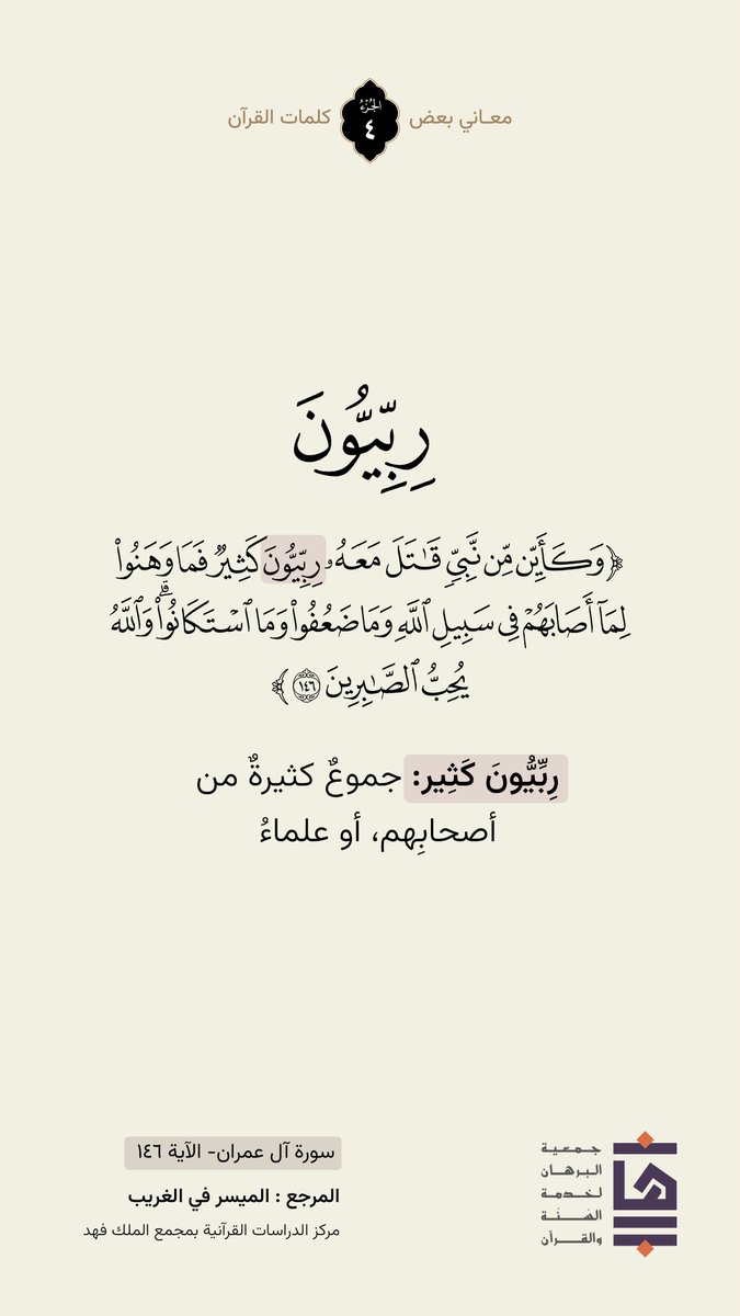 🍃| كلمة ومعنى  
 #جمعية_البرهان