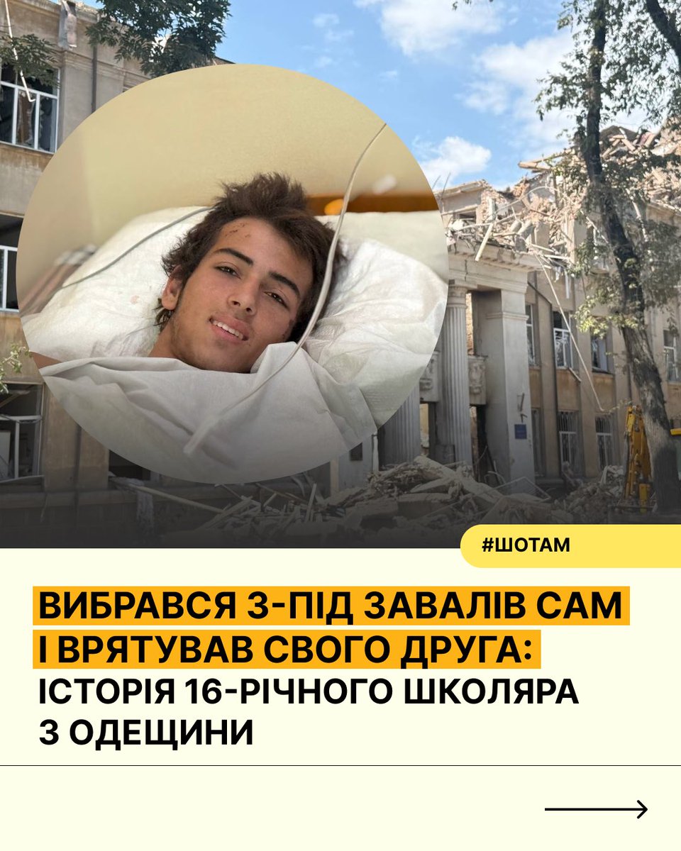 Sho_Tam_'s tweet photo. 16-річний підліток з Одещини витягнув друга з-під завалів зруйнованого росіянами ліцею 🙏🏼🫂

23 червня, під час російської атаки, друзі Марк Аветікян і Максим Тимчук перебували в будівлі ліцею. Хлопці не встигли дістатися укриття, і під час вибуху на них обвалилася частина стіни.

Марк зміг самостійно вибратися з-під уламків і, попри поранення та шок, кинувся рятувати друга. Він розчистив обличчя Максима, щоб той міг дихати, прибирав уламки з його ніг і, підтримуючи, допоміг вибратися.

Марк Аветікян — учень Ліцею №1 Білгород-Дністровського, чемпіон України з боксу, вихованець дитячо-юнацької спортивної школи.

Нині разом із другом Максимом він перебуває в лікарні, де хлопці отримують необхідну медичну допомогу. А їхньою історією діляться поліцейські Одещини та голова Одеської ОВА.