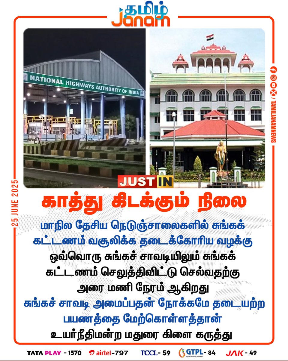 TamilJanamNews's tweet photo. காத்து கிடக்கும் நிலை
#NationalHighways | #MaduraiHighCourt | #Tolgate | #Travel | #NewsUpdates | #TamilJanam https://t.co/LL4k1gnWPQ