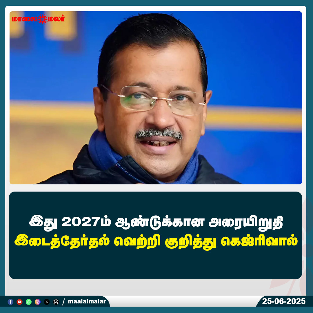 maalaimalar's tweet photo. மேலும் படிக்க :
https://t.co/SV7Z9Rph4J
#ArvindKejriwal #BypollVictory #2027Elections #AAP #KejriwalStatement #IndianPolitics #DelhiPolitics #Maalaimalar #ElectionUpdate #PoliticalVictory #KejriwalSpeech https://t.co/NJH2Nx9Kzy