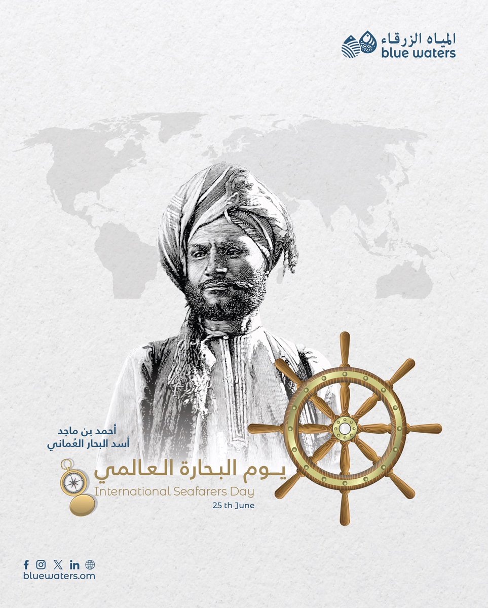 نفتخر اليوم ببحّارتنا، ورثة المجد البحري، وعلى رأسهم أحمد بن ماجد، العُماني الذي أرشد البحّارة ودوّن علوم البحر، وبقي رمزًا للعلم والشجاعة🌊

كل عام وبحّارتنا بألف خير ✨

#يوم_البحارة_العالمي