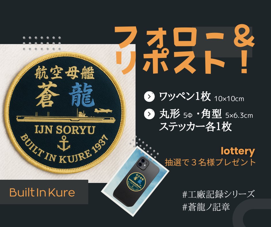 kurehaikara's tweet photo. 🎁【フォロワー限定】
空母蒼龍ノ記章｜完成記念プレゼント企画 開始！
艦隊装備、補給ノ刻――
完成した記章１枚とステッカー２枚を抽選で3名様に進呈します⚓

📌応募方法
① @kurehaikara をフォロー
② この投稿をいいね＆リポスト
③ 引用リポストで当選率UP

⏰〆切：7月1日（火）23:59
🎯当選者にはDMにてご連絡します。
艦隊装備の一員として、
“蒼き空母”を迎え入れてください――！

#工廠記録シリーズ
#蒼龍ノ記章
#フォロワー501作戦