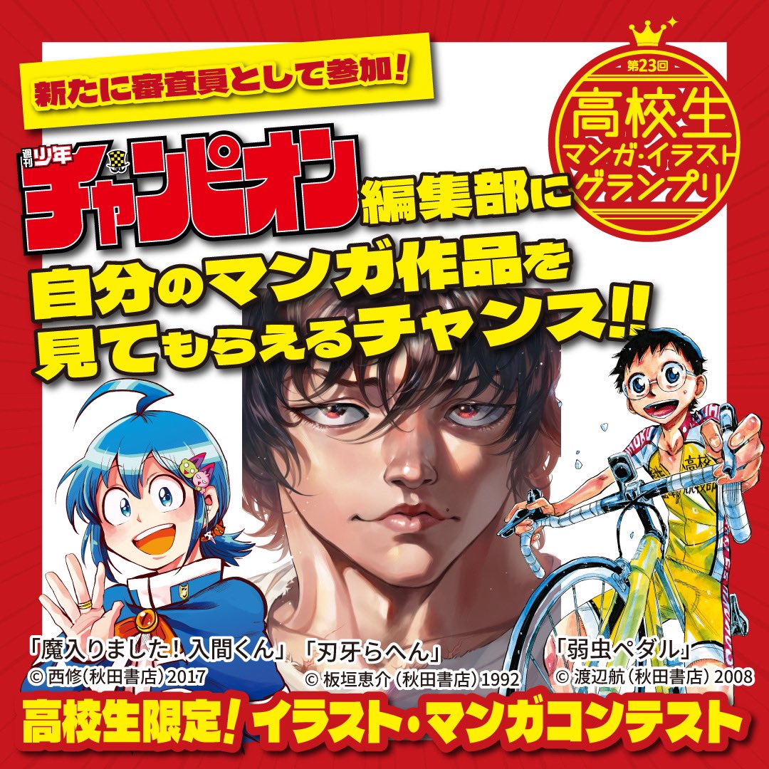 高校生マンガ・イラストグランプリ【公式】 (@m_illgp) on Twitter photo 【週刊少年チャンピオン編集部】(<a href="/Weekly_Champion/">週刊少年チャンピオン編集部</a>)が審査員に初参戦ッ‼︎👊💥
応募するだけでプロの編集部に届く💥
#高校生限定 コンテスト開催中🏫
“今しか描けないマンガ”がきっとある!
マンガ部門、気軽にトライしてみよう✍️
⏩ndg.ac.jp/manga/
#週刊少年チャンピオン #漫画家志望 【週刊少年チャンピオン編集部】(<a href="/Weekly_Champion/">週刊少年チャンピオン編集部</a>)が審査員に初参戦ッ‼︎👊💥
応募するだけでプロの編集部に届く💥
#高校生限定 コンテスト開催中🏫
“今しか描けないマンガ”がきっとある!
マンガ部門、気軽にトライしてみよう✍️
⏩ndg.ac.jp/manga/
#週刊少年チャンピオン #漫画家志望