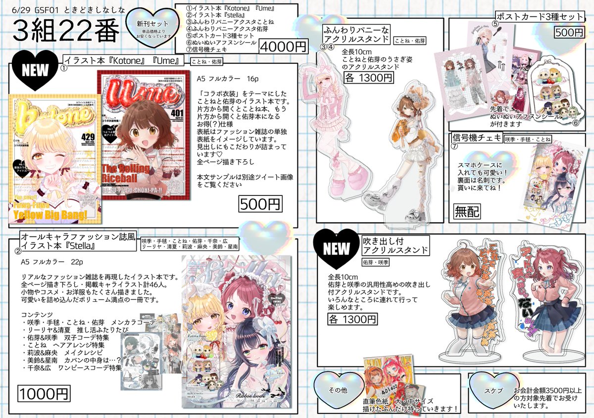6/29の #GSF01 お品書きです❕
ことね&佑芽の新刊、雑誌風イラスト本、アクスタも色紙もあるよ〜❕
無配のチェキもかわいいのでぜひお立ち寄りください❤︎ˋૢ (ʚ̴̶̷̆ ̫ ʚ̴̶̷̆⑅)