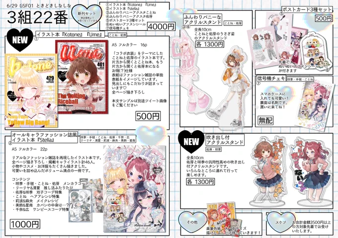 6/29の #GSF01 お品書きです❕
ことね&amp;佑芽の新刊、雑誌風イラスト本、アクスタも色紙もあるよ〜❕
無配のチェキもかわいいのでぜひお立ち寄りください❤︎ˋૢ (ʚ̴̶̷̆ ̫ ʚ̴̶̷̆⑅) 