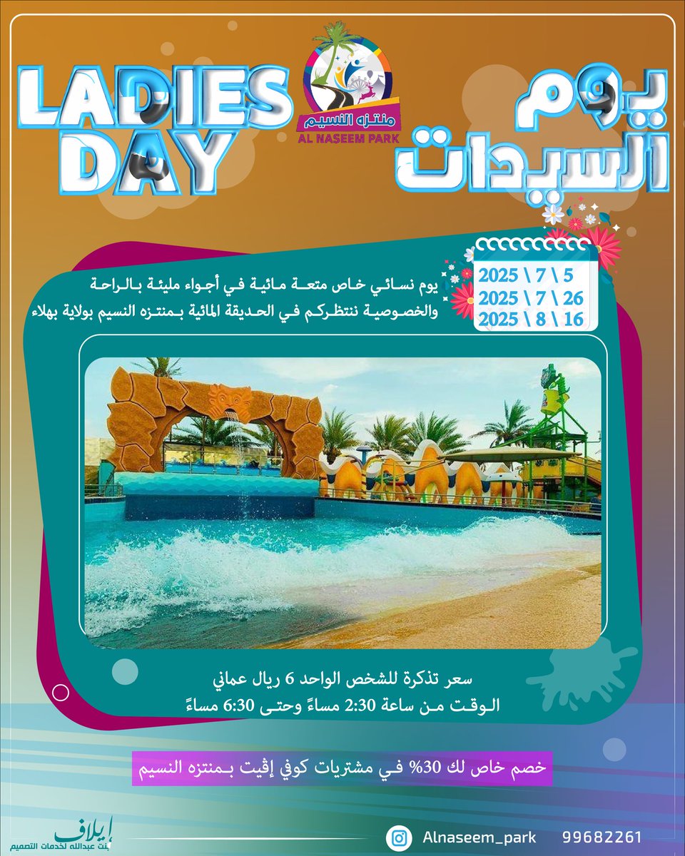 يوم نسائي خاص 😍 
متعه مائية فى أجواء مليئة بالراحة فى #منتزه_النسيم بولاية #بهلاء 
السبت بتاريخ 5 / 7 / 2025