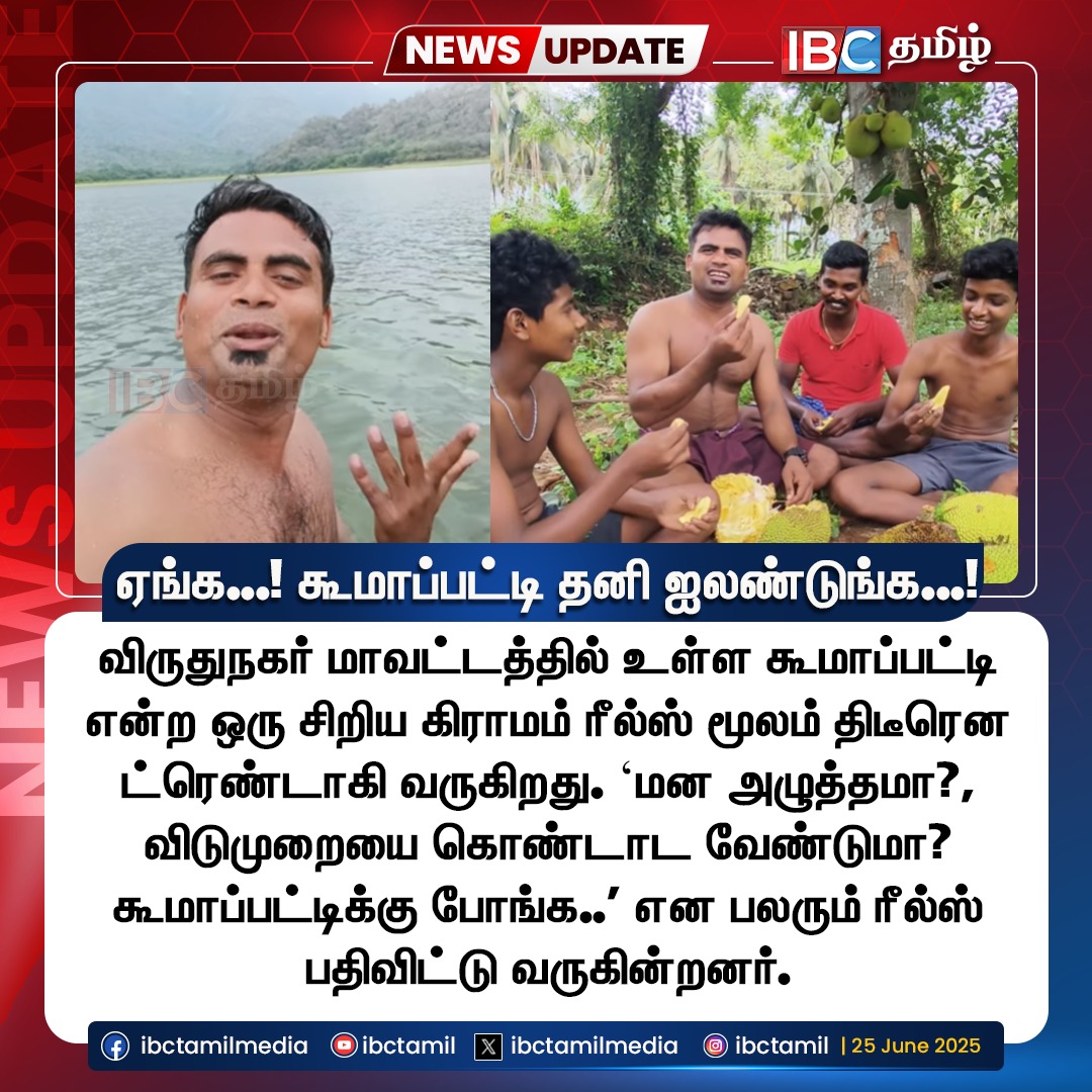 ஏங்க...! கூமாப்பட்டி தனி ஐலண்டுங்க...!

#koomapatti #virudhunagar #ibctamil