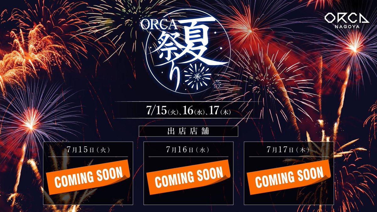 ORCA 夏祭りを3days
7/15.16.17(火、水、木)で開催決定！

出店店舗
coming soon