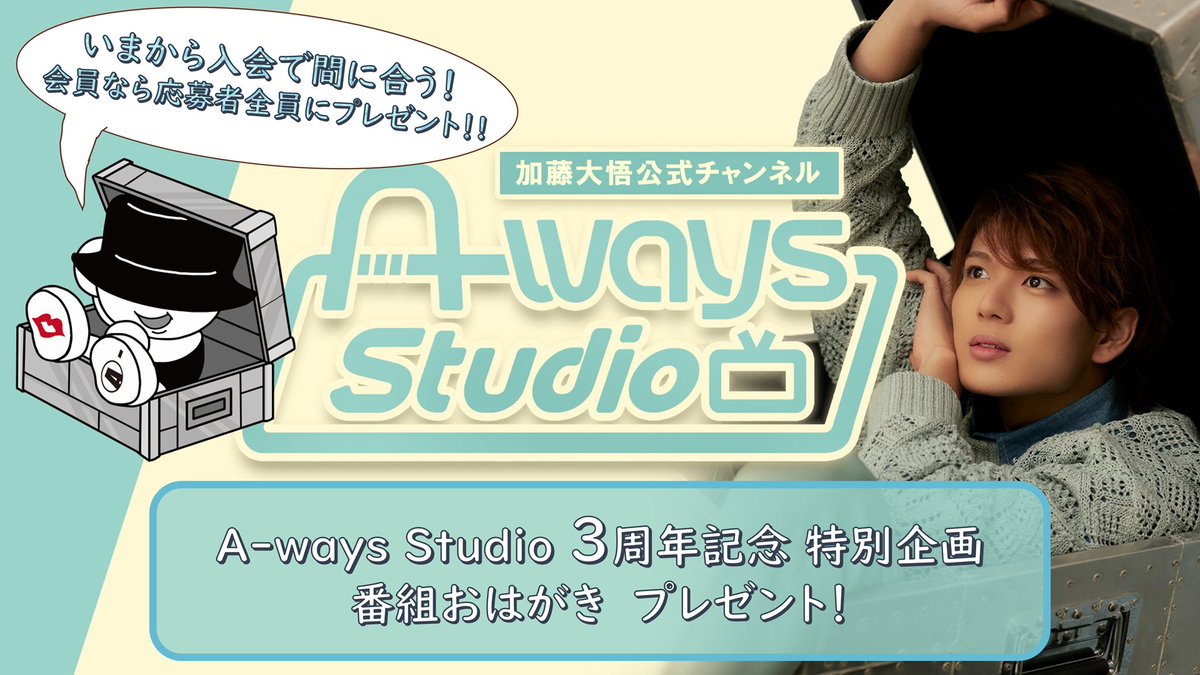 AwaysStudio's tweet image. /
#加藤大悟 #ウェイスタ
㊗3周年特別企画🎊
\
応募者全員プレゼント「番組おはがき」
本日20:30よりから応募を開始します👏
ご応募・詳細はコチラから🔻
nicochannel.jp/a-ways-studio/…
そして #ウェイスタ では今からまさに
会報誌Vol.3のお写真選定会議📸✨お見逃しなく💁♂️
nicochannel.jp/a-ways-studio/…