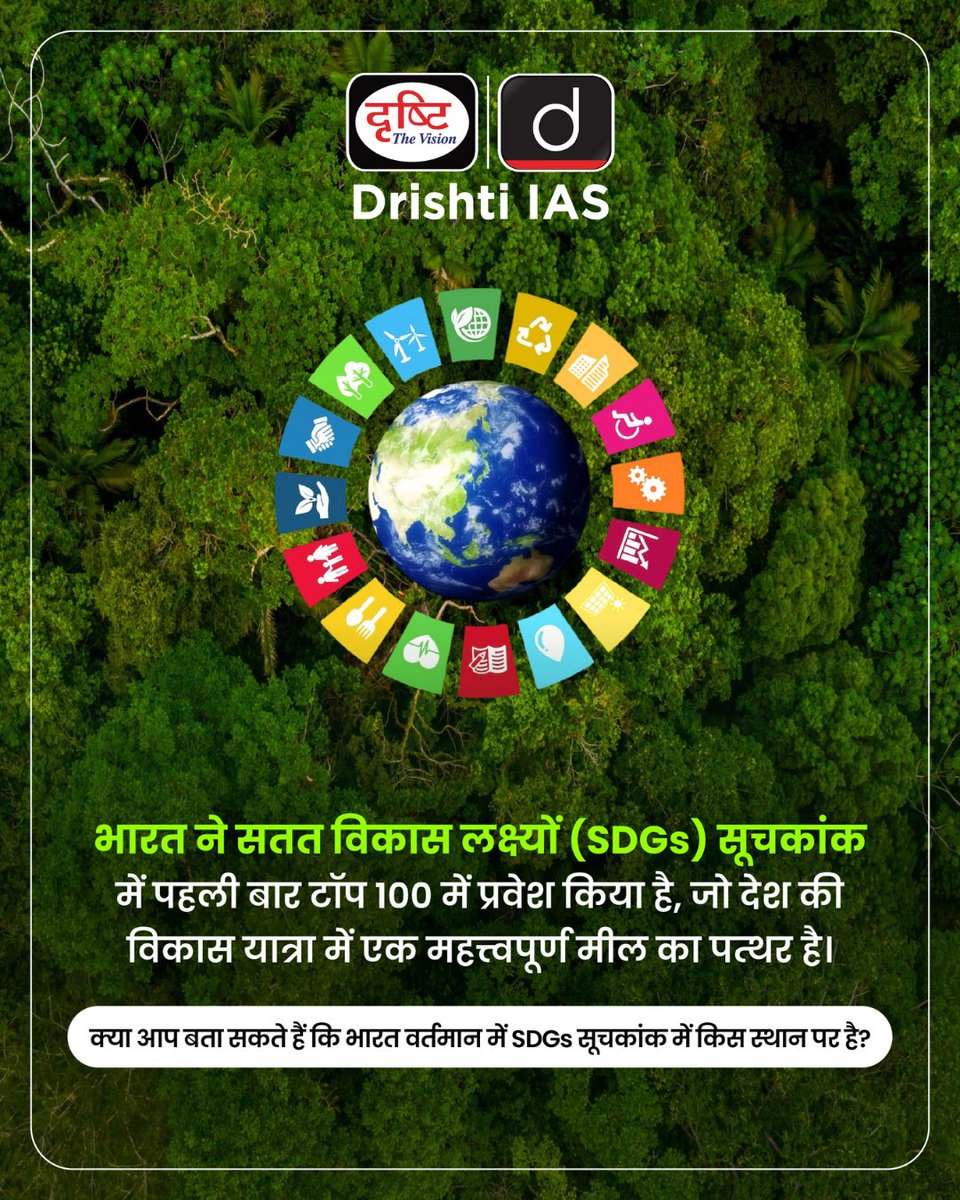 drishtiias's tweet image. अपना उत्तर कमेंट बॉक्स में दीजिये 

#SustainableDevelopmentGoals #GlobalDevelopment #UN #India #DrishtiIAS